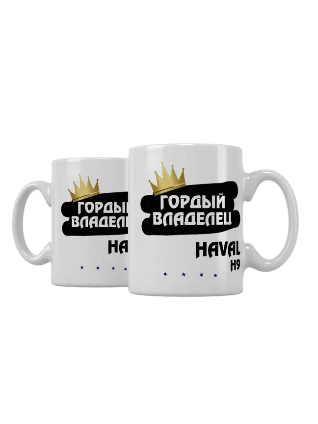 Кружка "Гордый владелец Haval H9"