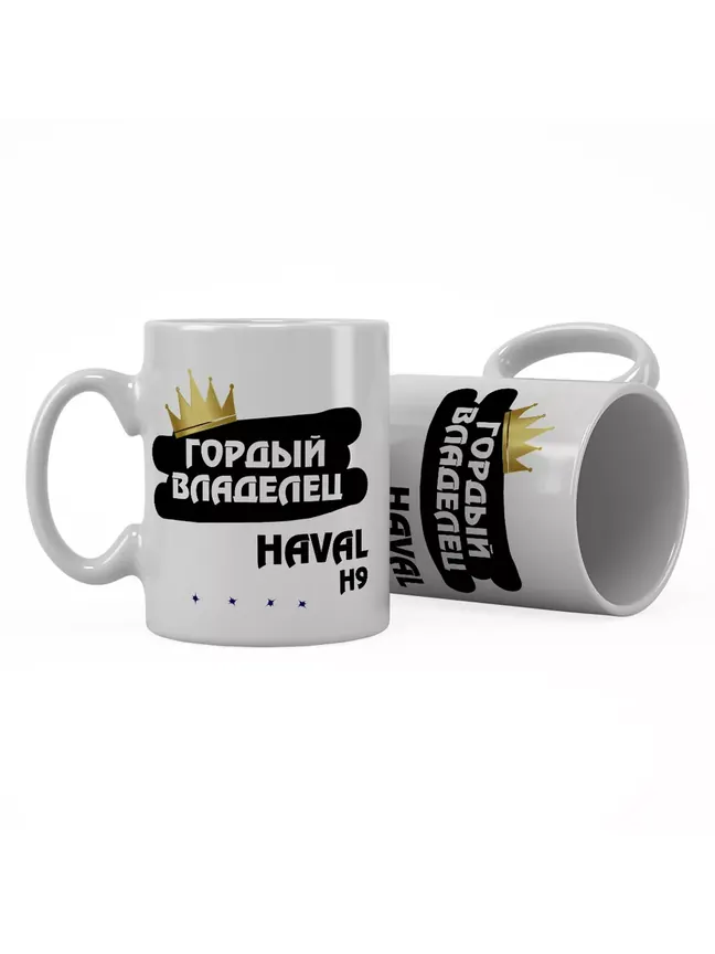 Кружка "Гордый владелец Haval H9"