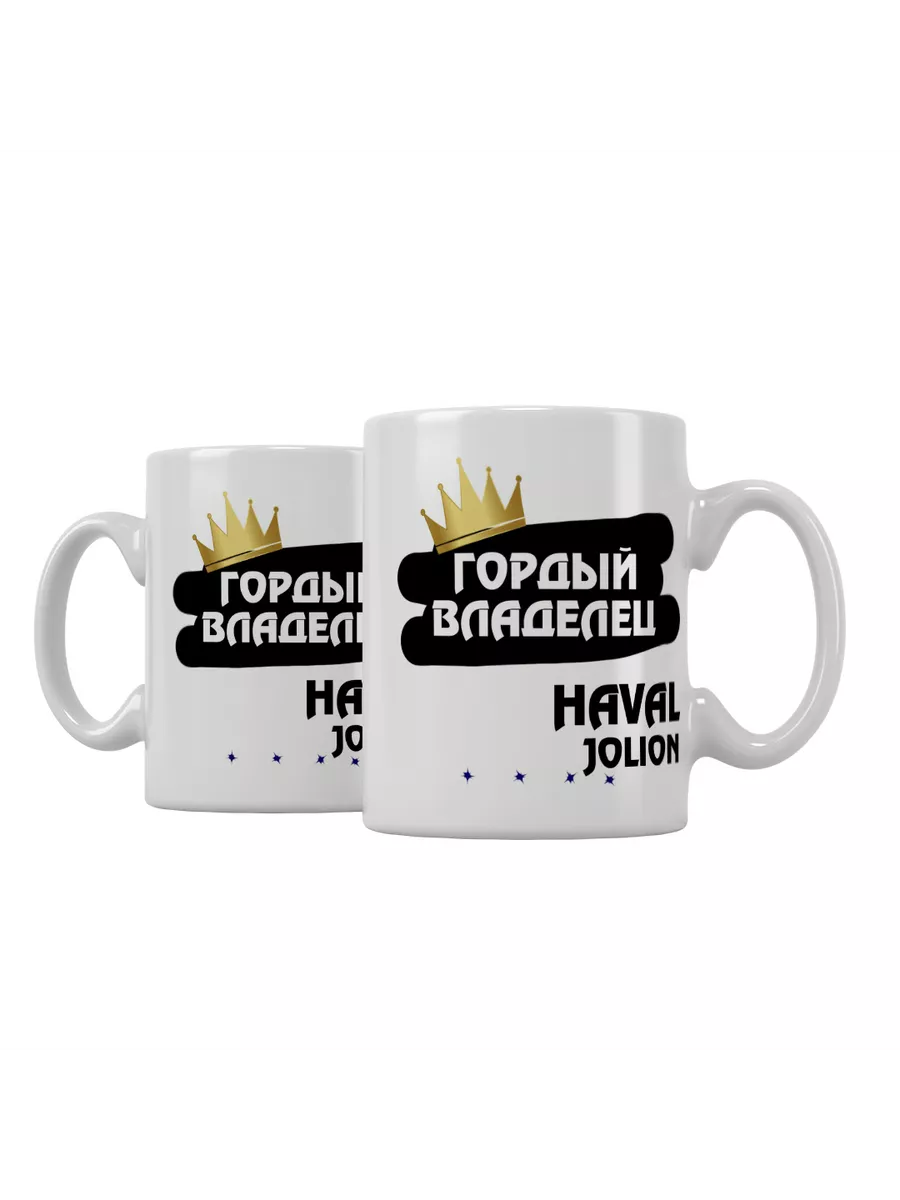 Кружка "Гордый владелец Haval Jolion"