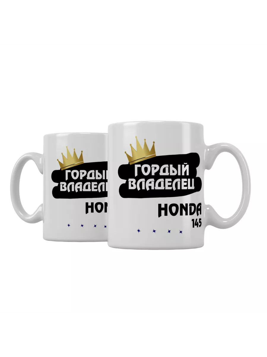 Кружка "Гордый владелец Honda 145"