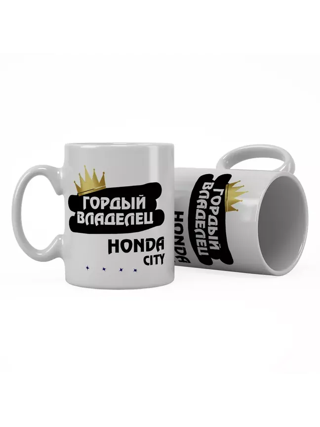 Кружка "Гордый владелец Honda City"
