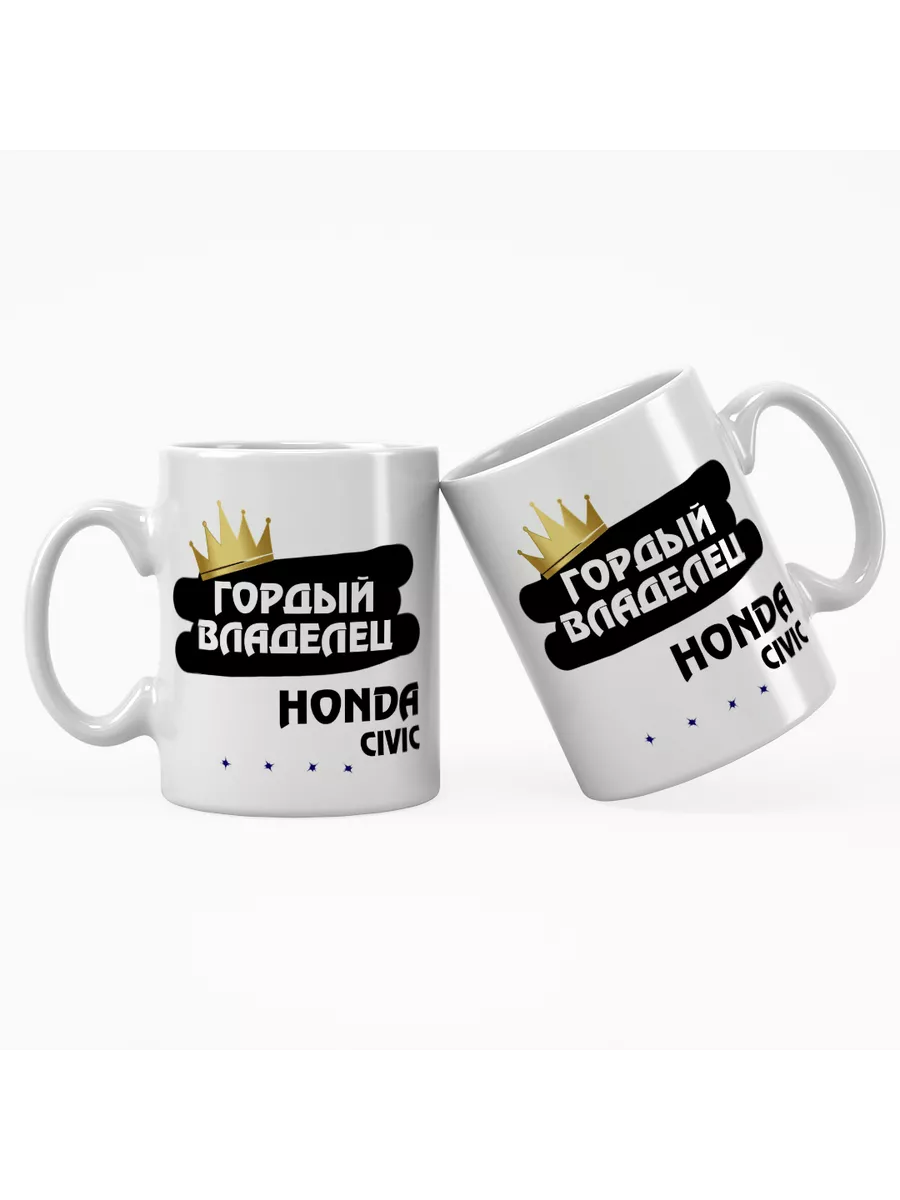 Кружка "Гордый владелец Honda Civic"