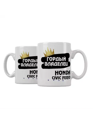Кружка "Гордый владелец Honda Civic Ferio"