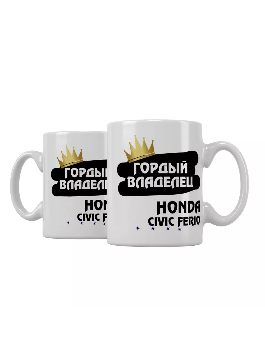 Кружка "Гордый владелец Honda Civic Ferio"