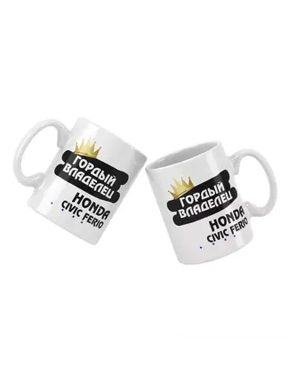Кружка "Гордый владелец Honda Civic Ferio"