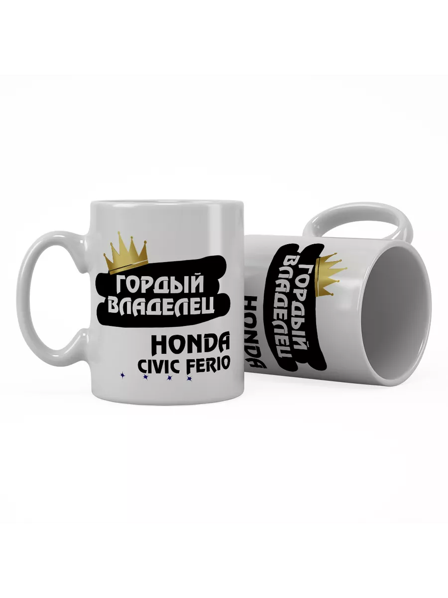 Кружка "Гордый владелец Honda Civic Ferio"