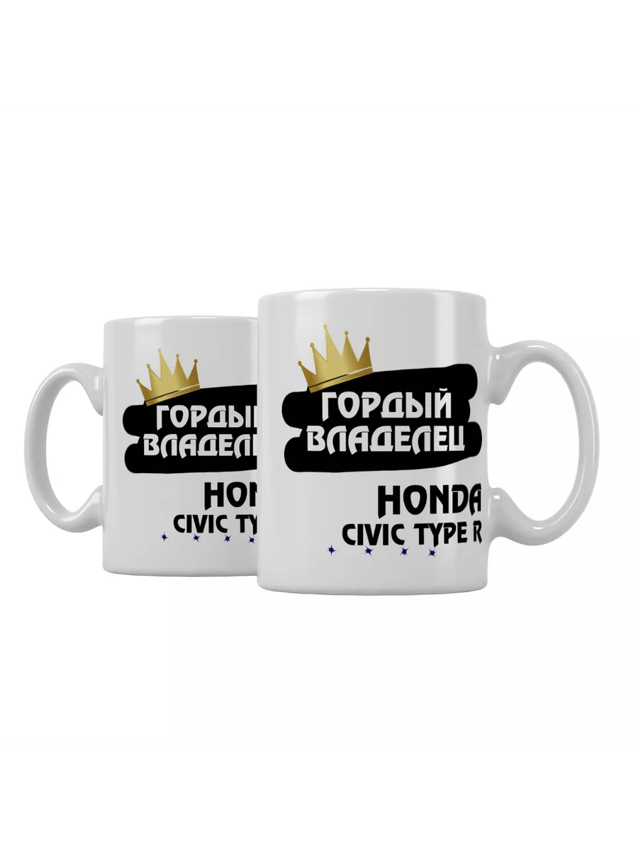 Кружка "Гордый владелец Honda Civic Type R"