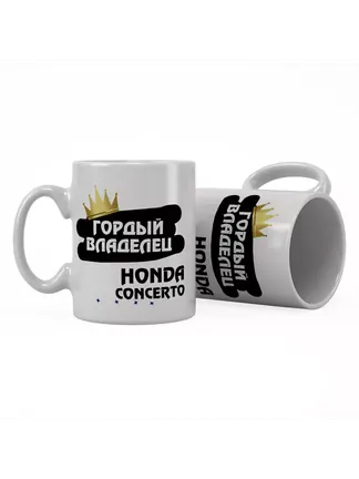 Кружка "Гордый владелец Honda Concerto"