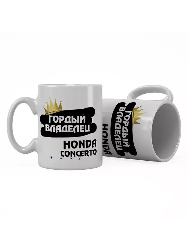 Кружка "Гордый владелец Honda Concerto"