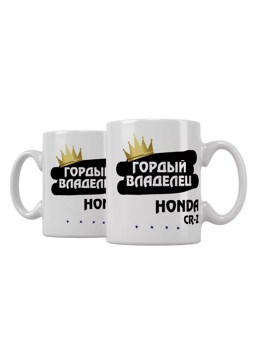 Кружка "Гордый владелец Honda CR-Z"