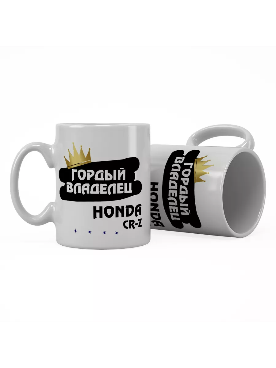 Кружка "Гордый владелец Honda CR-Z"