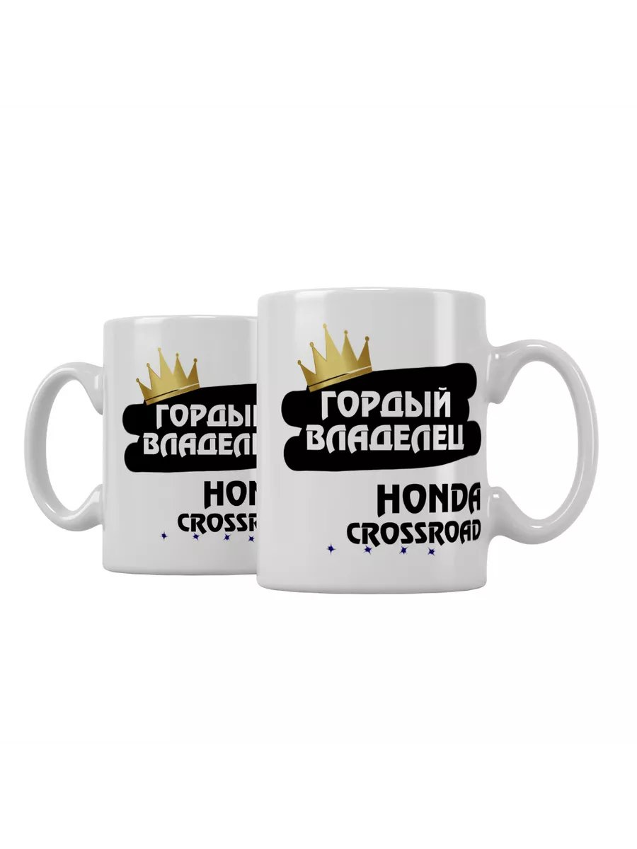 Кружка "Гордый владелец Honda Crossroad"