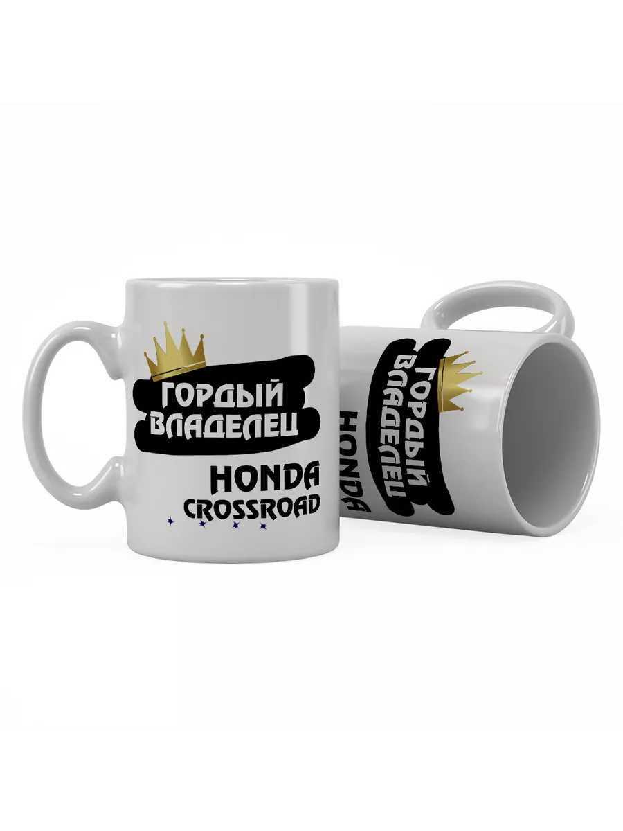 Кружка "Гордый владелец Honda Crossroad"