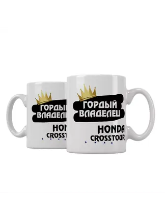 Кружка "Гордый владелец Honda Crosstour"