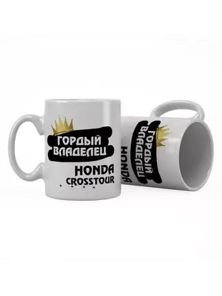 Кружка "Гордый владелец Honda Crosstour"