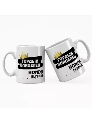 Кружка "Гордый владелец Honda Elysion"