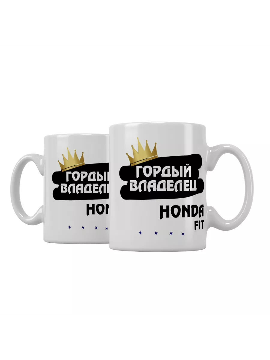 Кружка "Гордый владелец Honda Fit"