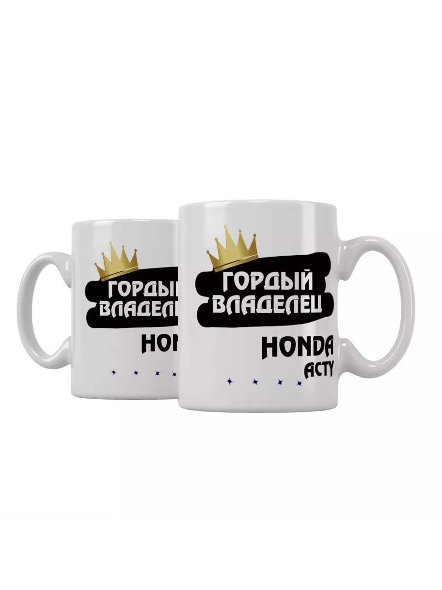 Кружка "Гордый владелец Honda Acty"