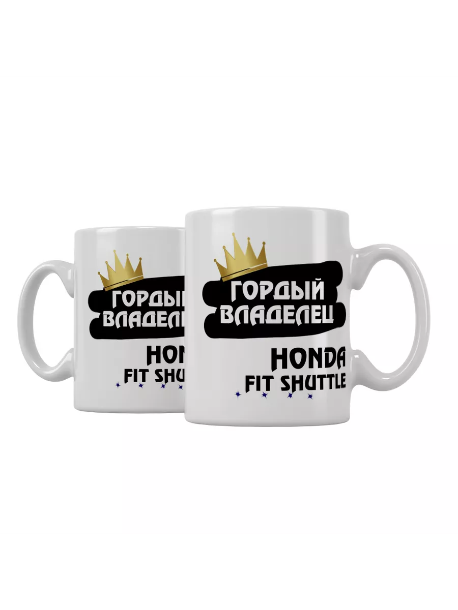 Кружка "Гордый владелец Honda Fit Shuttle"