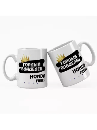 Кружка "Гордый владелец Honda Freed"