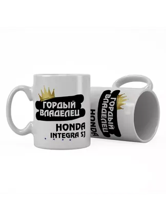 Кружка "Гордый владелец Honda Integra SJ"