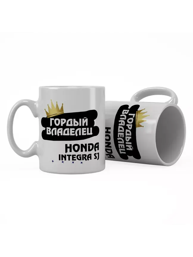 Кружка "Гордый владелец Honda Integra SJ"