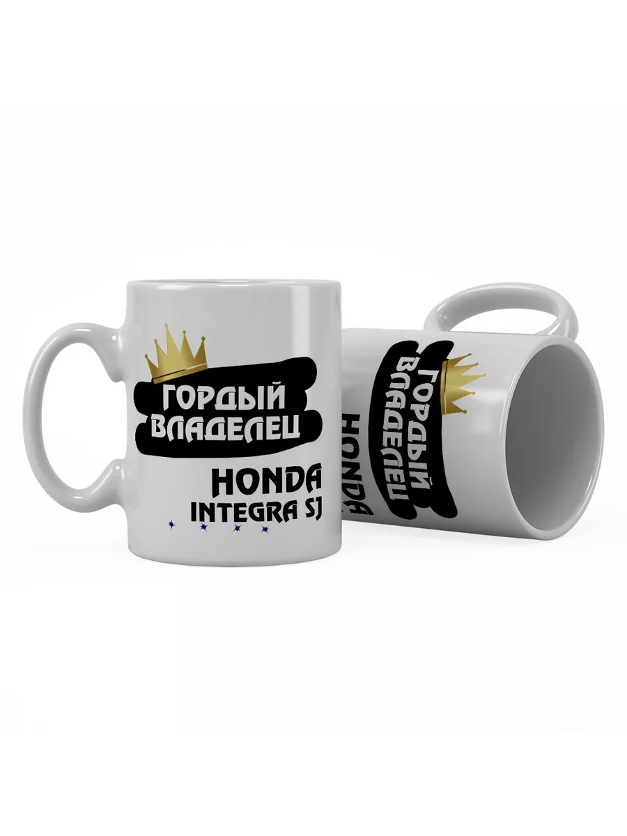 Кружка "Гордый владелец Honda Integra SJ"