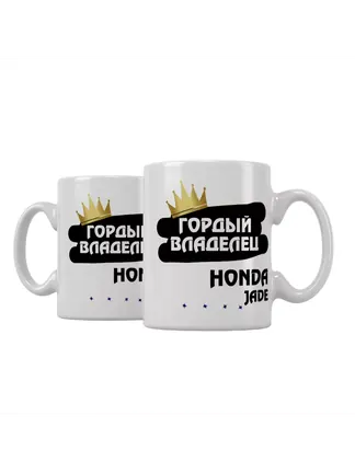 Кружка "Гордый владелец Honda Jade"