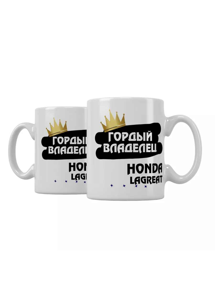 Кружка "Гордый владелец Honda Lagreat"