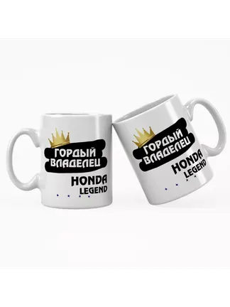 Кружка "Гордый владелец Honda Legend"