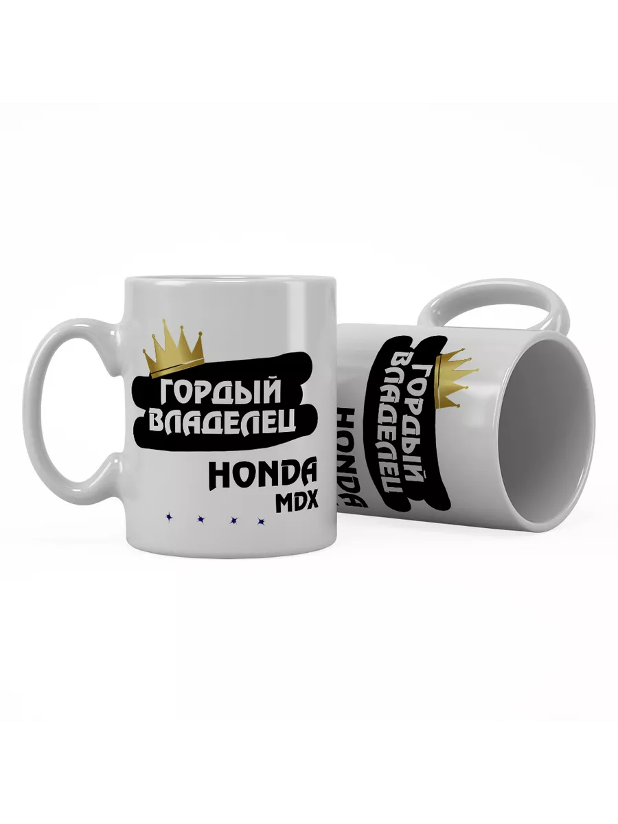 Кружка "Гордый владелец Honda MDX"