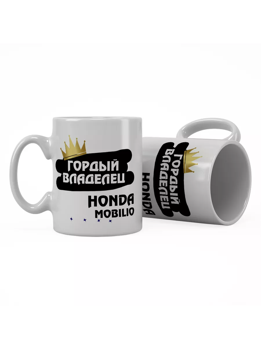 Кружка "Гордый владелец Honda Mobilio"