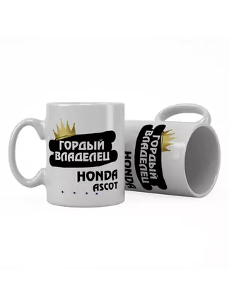 Кружка "Гордый владелец Honda Ascot"