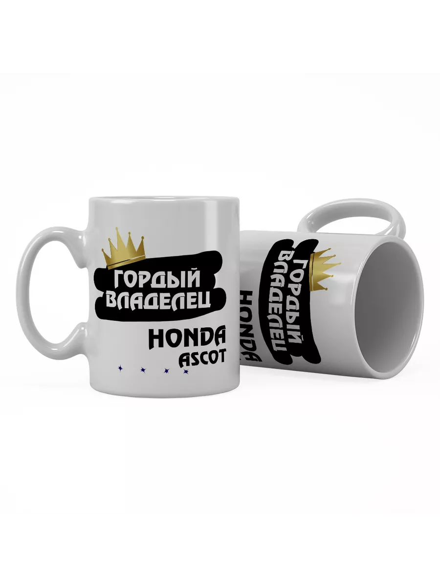 Кружка "Гордый владелец Honda Ascot"
