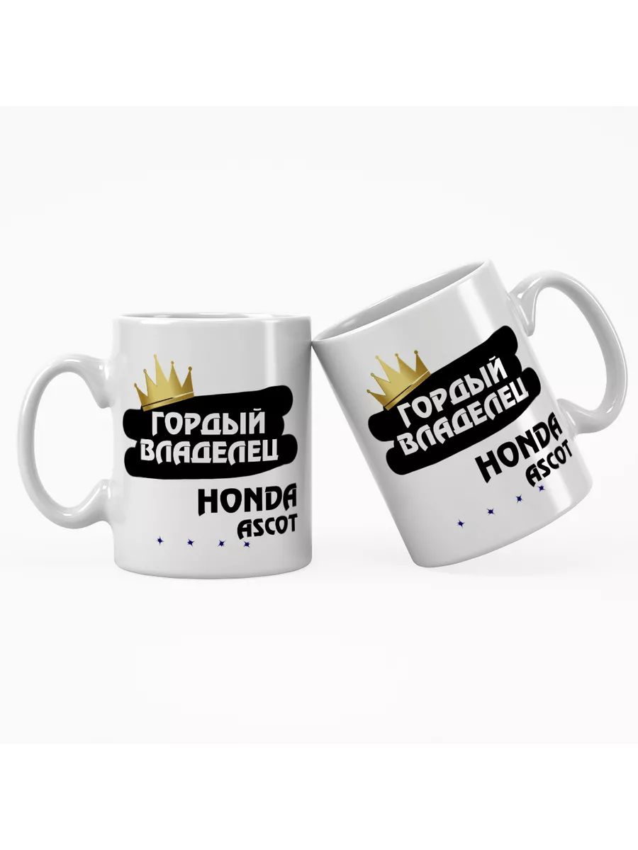 Кружка "Гордый владелец Honda Ascot"