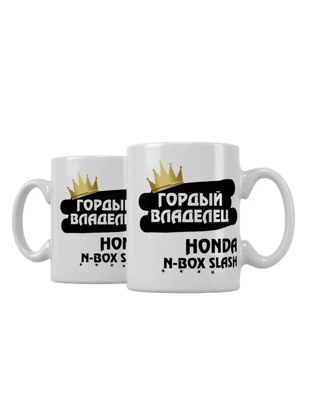 Кружка "Гордый владелец Honda N-BOX Slash"