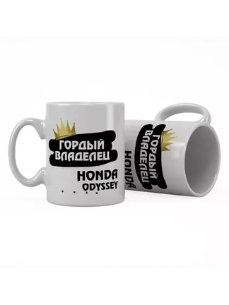 Кружка "Гордый владелец Honda Odyssey"