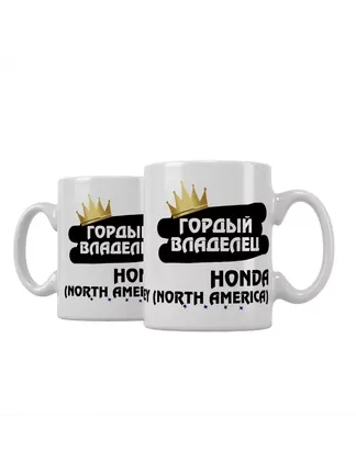 Кружка "Гордый владелец Honda Odyssey (North America)"