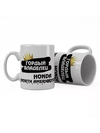 Кружка "Гордый владелец Honda Odyssey (North America)"