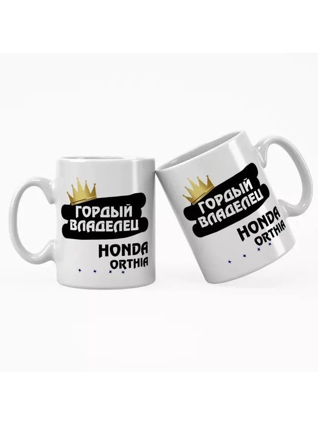 Кружка "Гордый владелец Honda Orthia"