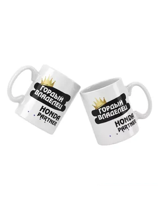 Кружка "Гордый владелец Honda Partner"