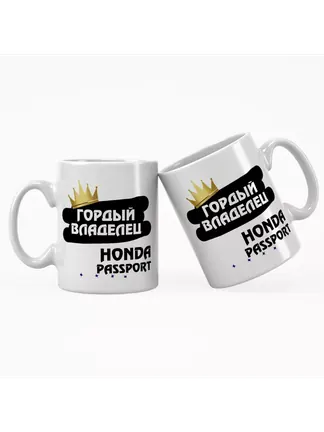 Кружка "Гордый владелец Honda Passport"