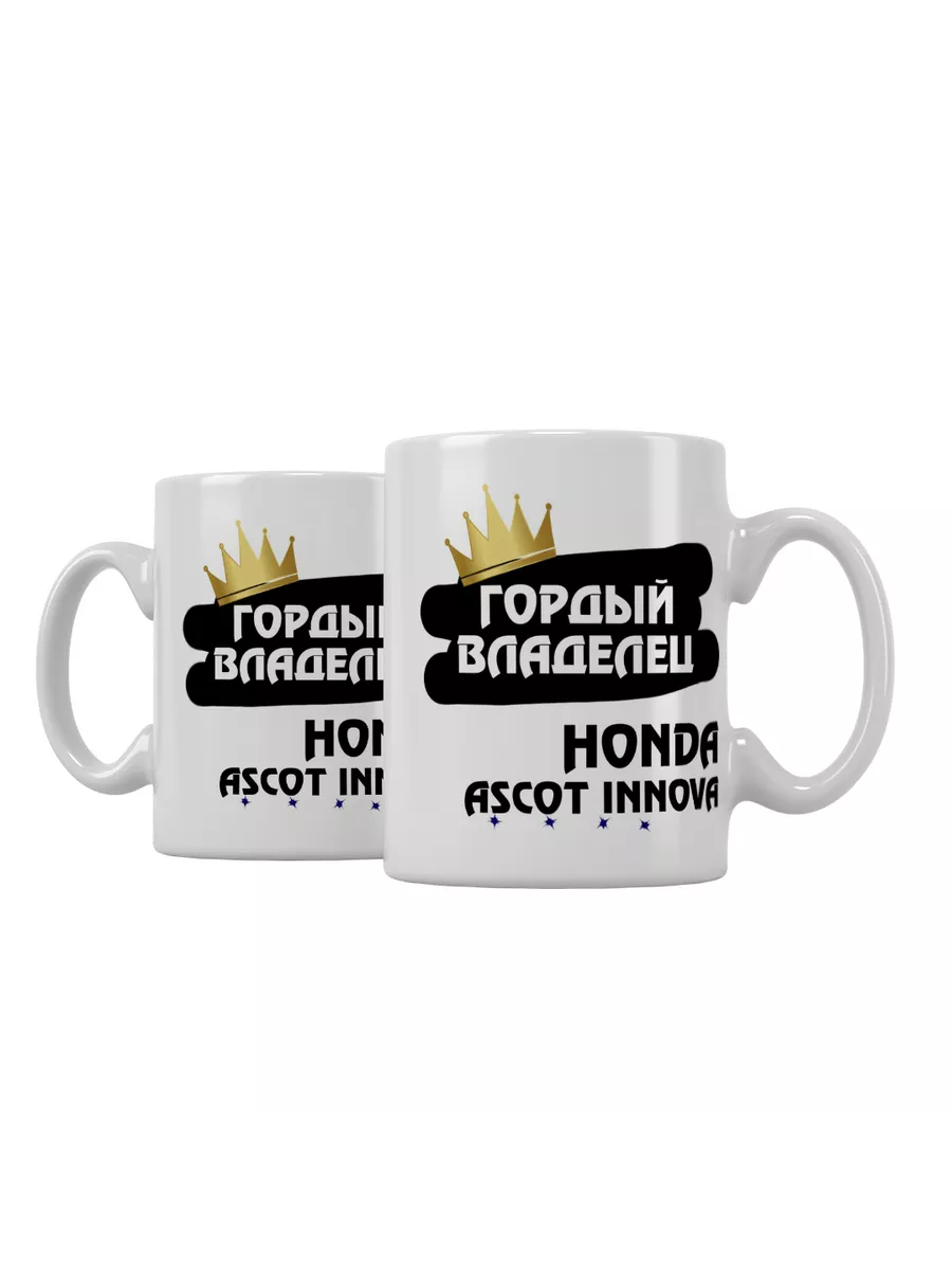 Кружка "Гордый владелец Honda Ascot Innova"