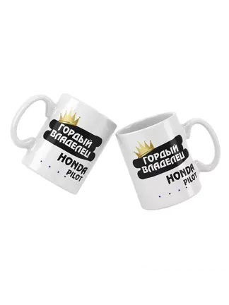 Кружка "Гордый владелец Honda Pilot"