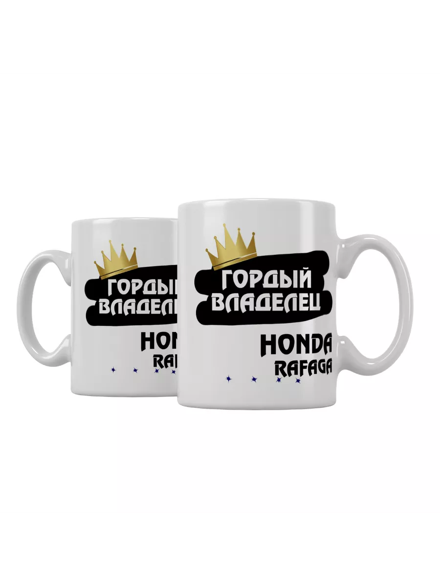 Кружка "Гордый владелец Honda Rafaga"