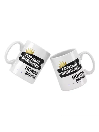 Кружка "Гордый владелец Honda Rafaga"