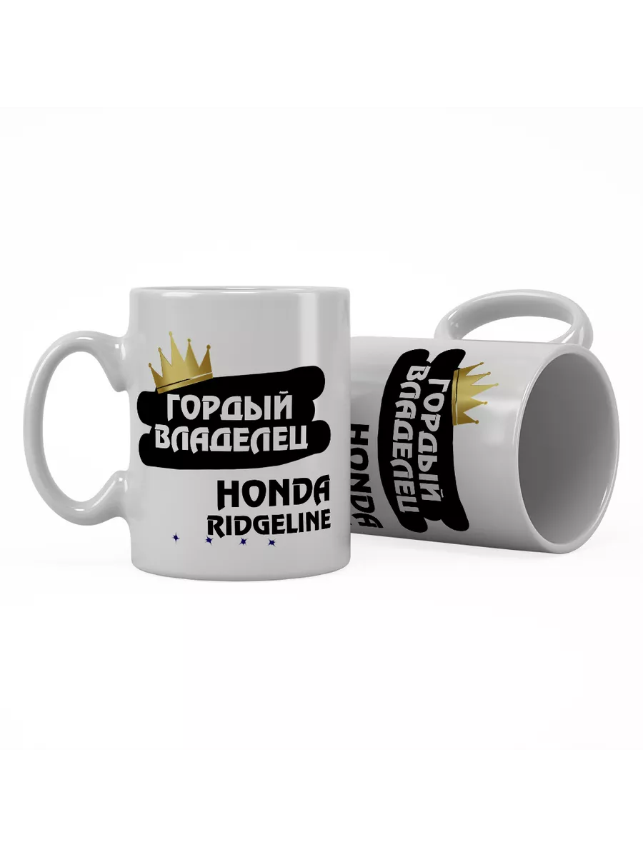 Кружка "Гордый владелец Honda Ridgeline"