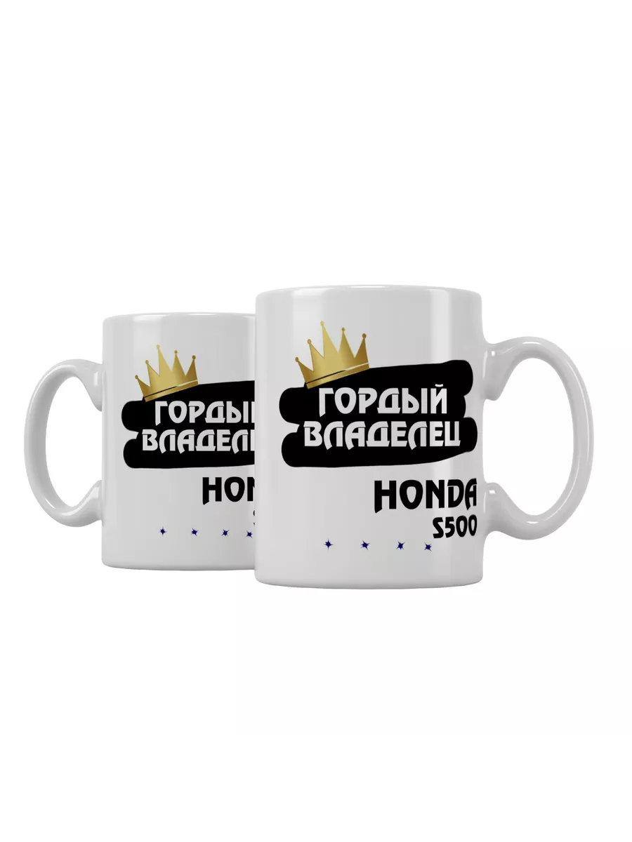 Кружка "Гордый владелец Honda S500"