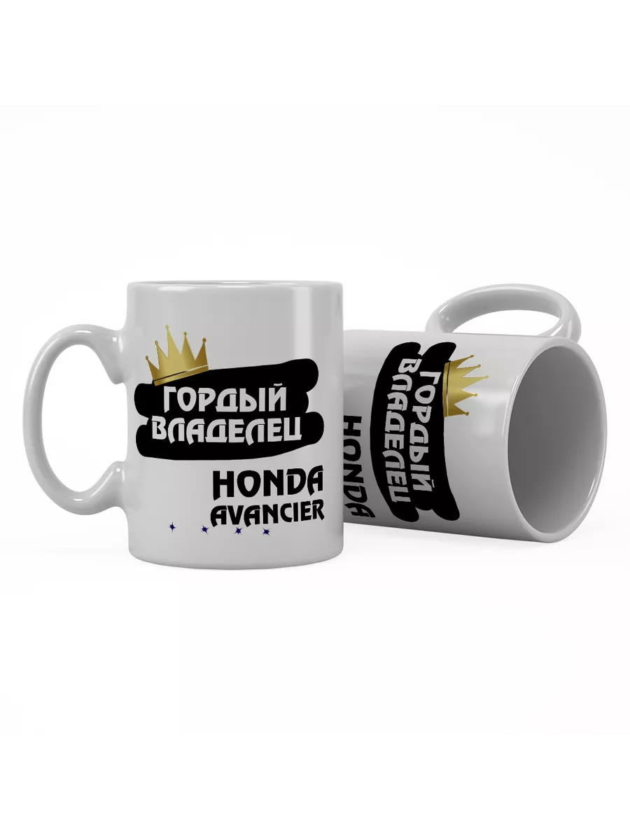Кружка "Гордый владелец Honda Avancier"