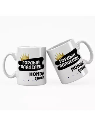 Кружка "Гордый владелец Honda Saber"